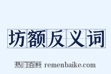 坊额反义词是什么意思的图片